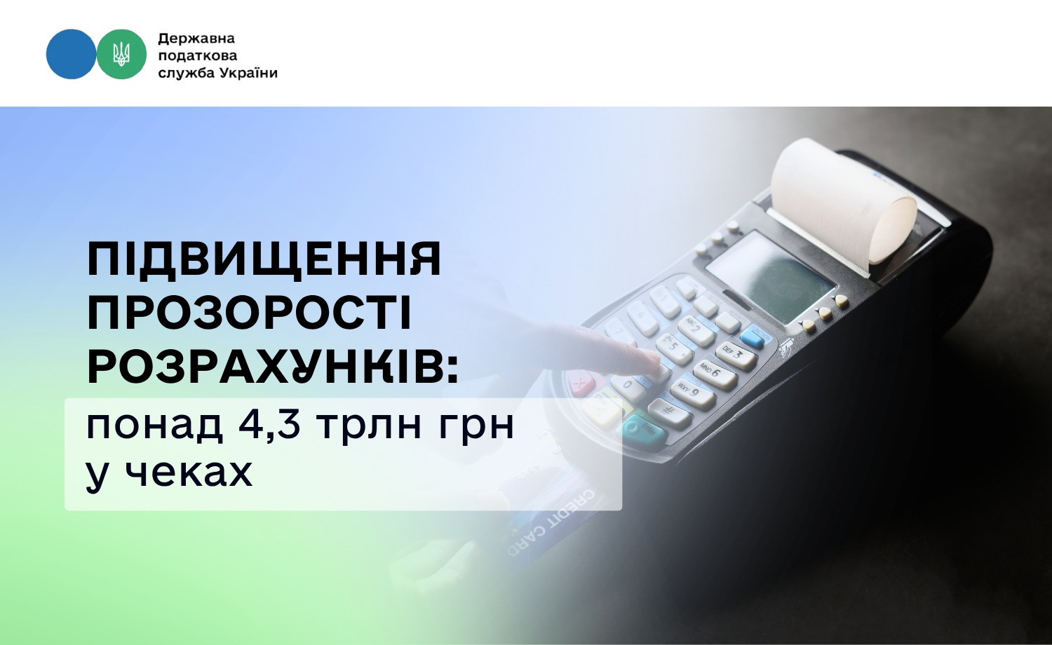 Підвищення прозорості розрахунків: понад 4,3 трлн грн у чеках