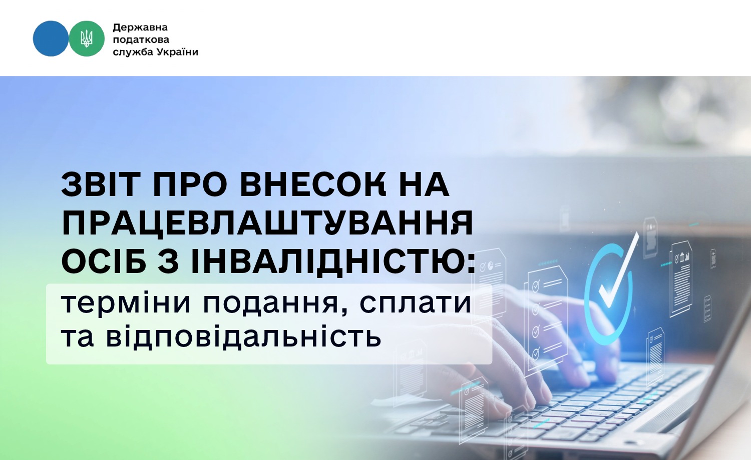 Звіт про внесок на працевлаштування осіб з інвалідністю: терміни подання, сплати та відповідальність