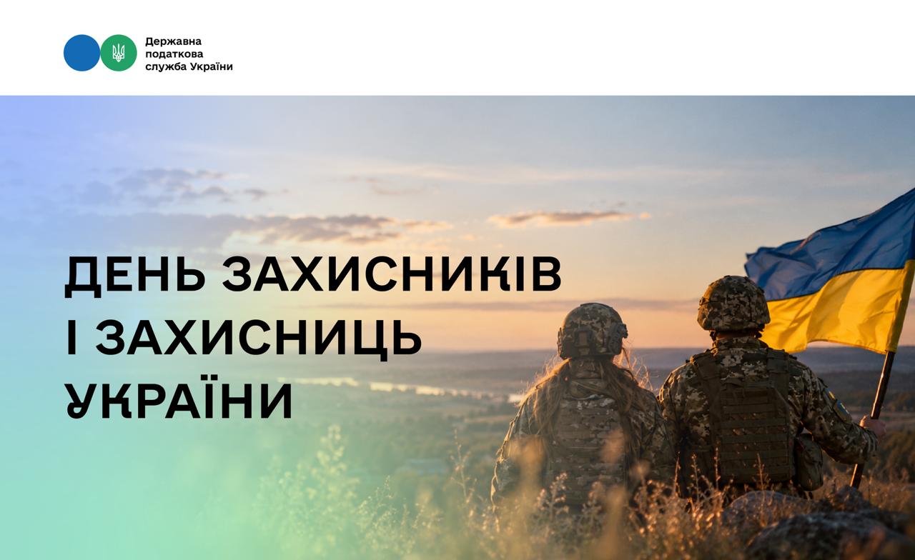 З Днем Захисників і Захисниць України!