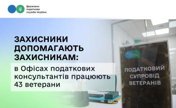 Захисники допомагають захисникам: в Офісах податкових консультантів працюють 43 ветерани
