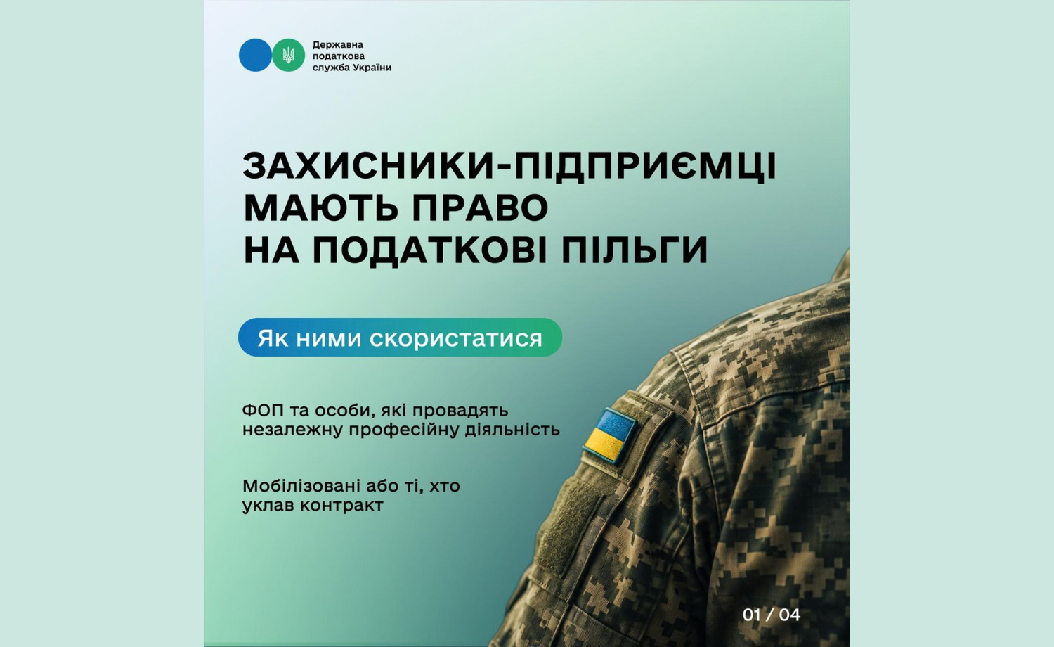 Захисники-підприємці мають право на податкові пільги: як ними скористатися