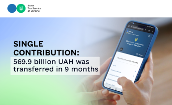 Single contribution: 569.9 billion UAH was transferred in 9 months