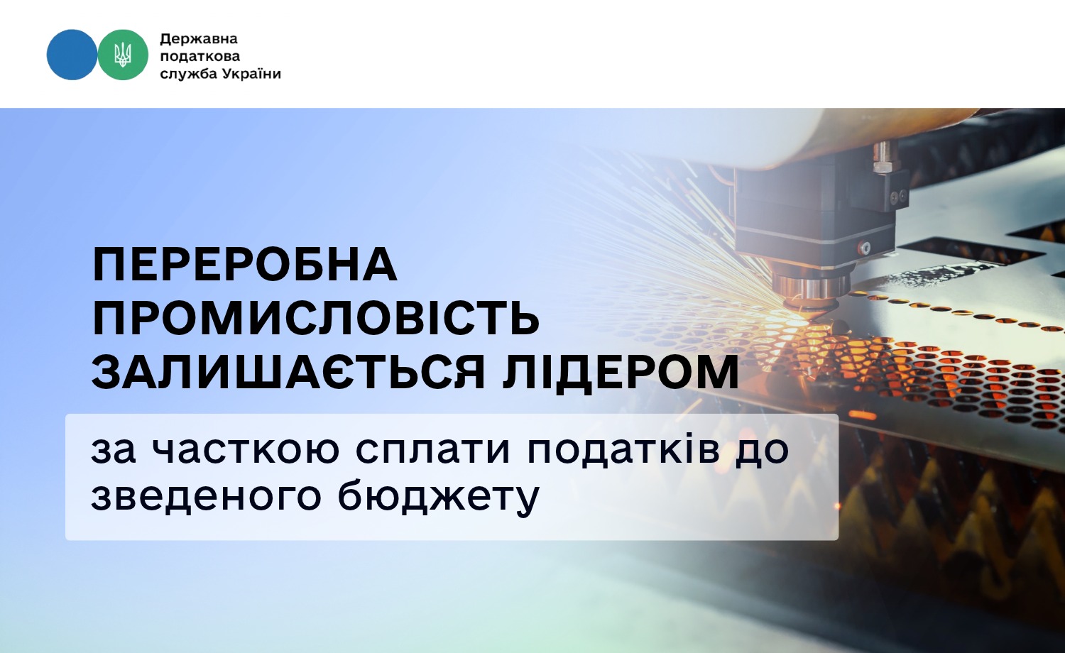 Переробна промисловість залишається лідером за часткою сплати податків до зведеного бюджету