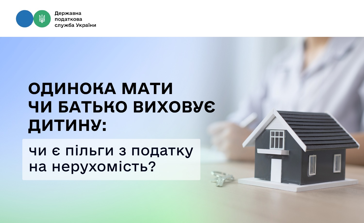 Одинока мати чи батько виховує дитину: чи є пільги з податку на нерухомість?