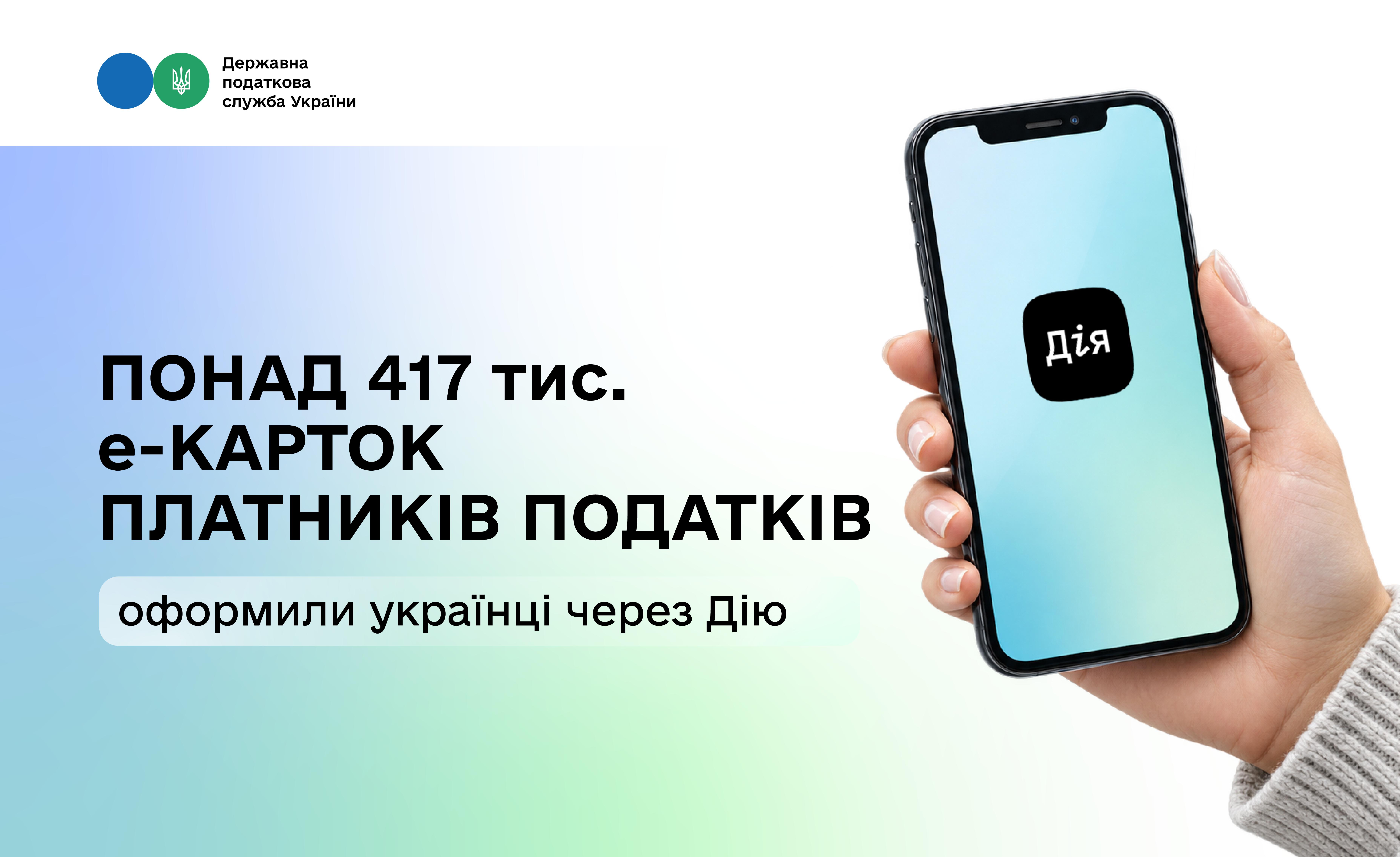 Понад 417 тисяч е-Карток платників податків оформили українці через Дію
