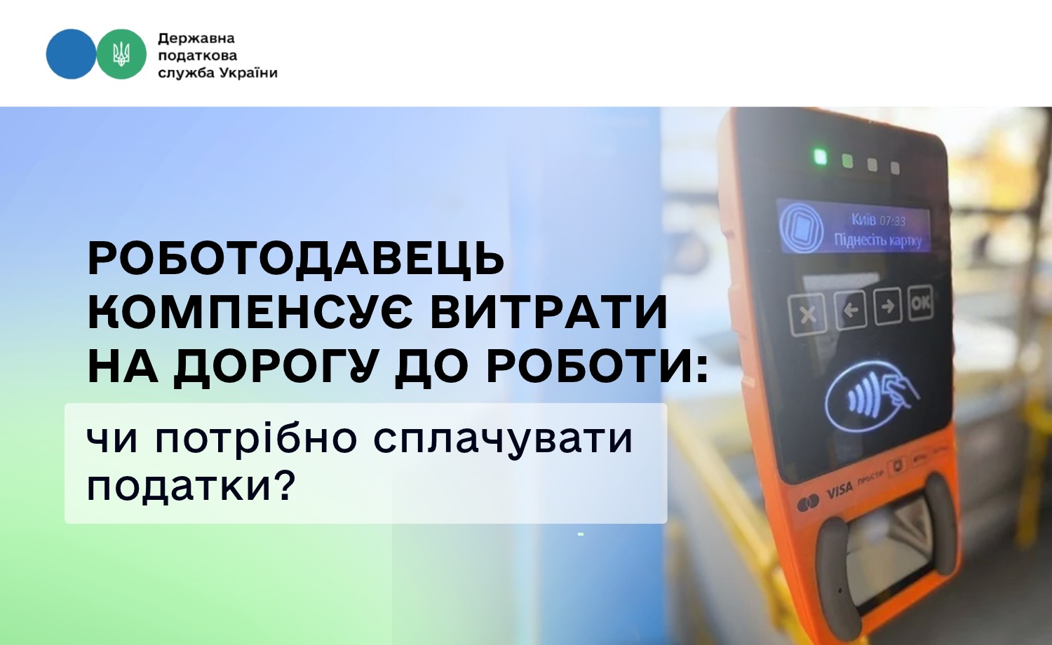 Роботодавець компенсує витрати на дорогу до роботи: чи потрібно сплачувати податки?