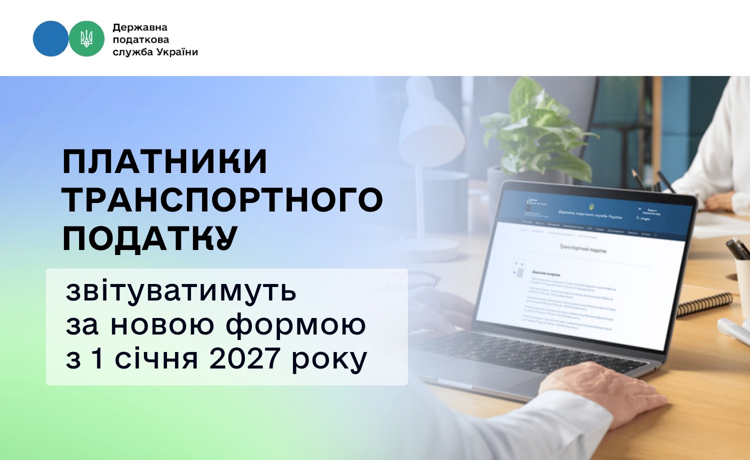 З 1 січня 2027 року платники транспортного податку звітуватимуть за новою формою