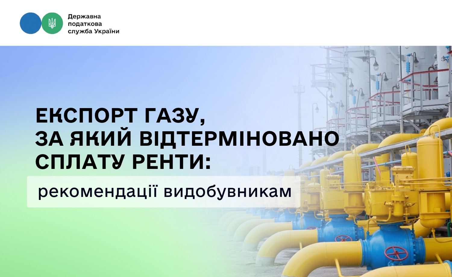 Експорт газу, за який відтерміновано сплату ренти: рекомендації видобувникам