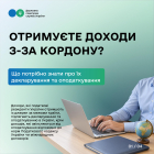 Receive income from abroad? What its needed to know about declaring and taxing it. Фото № 4/3