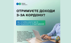 Receive income from abroad? What is needed to know about declaring and taxing it. Фото № 4/3