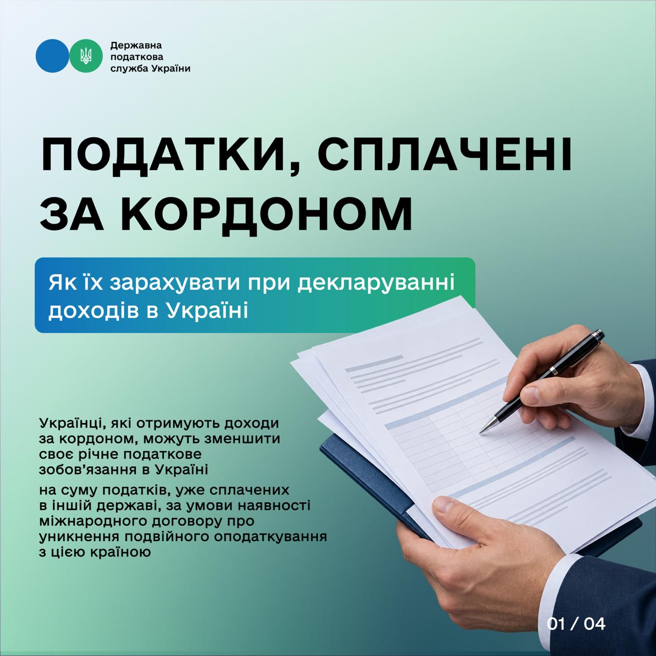 Податки, сплачені за кордоном: як їх зарахувати при декларуванні доходів в Україні. Фото № 4/3