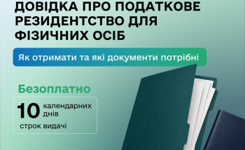 Довідка про податкове резидентство: як отримати та які документи потрібні
