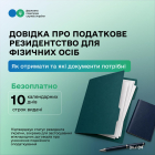 Довідка про податкове резидентство: як отримати та які документи потрібні. Фото № 4/3