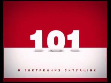 Служба порятунку 101
