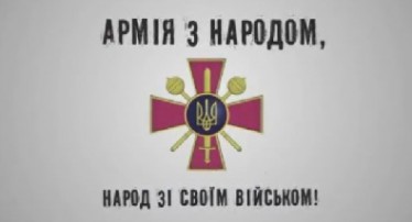 Українська армія з народом!