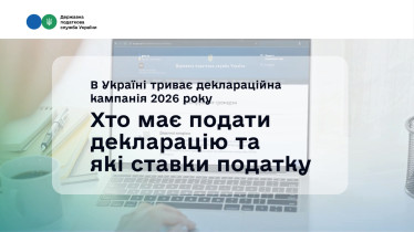 Деклараційна кампанія 2026: Хто має подавати декларацію та які ставки