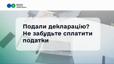 Деклараційна кампанія 2026: коли та як сплачувати податки?